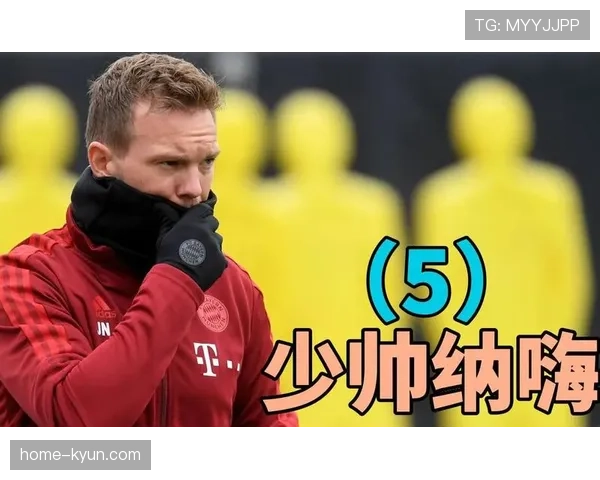 德国队新任主帅纳格尔斯曼现身伊杜纳信号公园考察多特球员