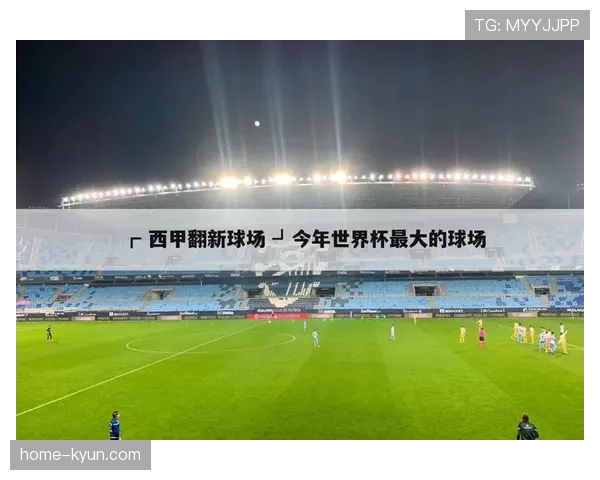 球场安保升级：西甲各主场引入新安检措施应对安全挑战